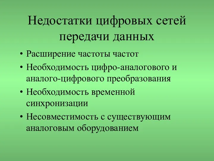 Недостатки цифровых сетей передачи данных Расширение частоты частот Необходимость цифро-аналогового и