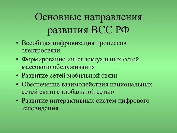 Основные направления развития ВСС РФ Всеобщая цифровизация процессов электросвязи Формирование интеллектуальных