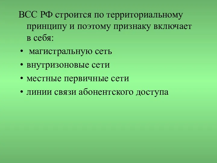 ВСС РФ строится по территориальному принципу и поэтому признаку включает в