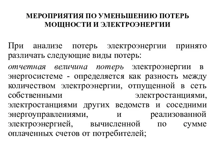 МЕРОПРИЯТИЯ ПО УМЕНЬШЕНИЮ ПОТЕРЬ МОЩНОСТИ И ЭЛЕКТРОЭНЕРГИИ При анализе потерь электроэнергии