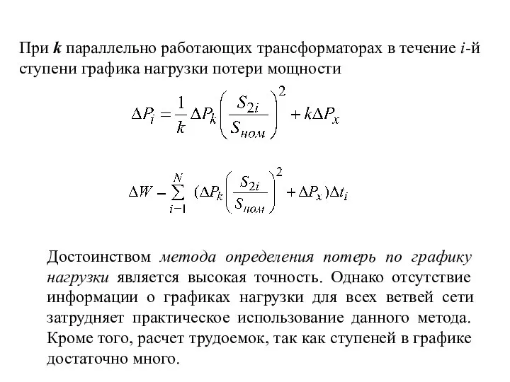 При k параллельно работающих трансформаторах в течение i-й ступени графика нагрузки