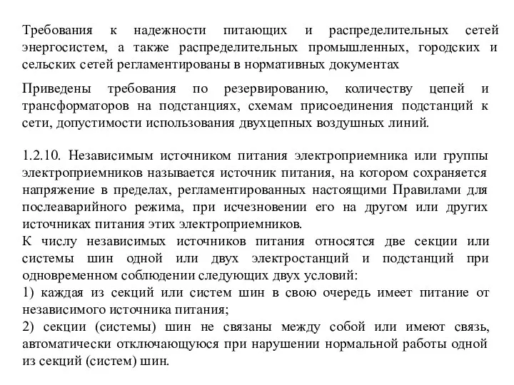 1.2.10. Независимым источником питания электроприемника или группы электроприемников называется источник питания,