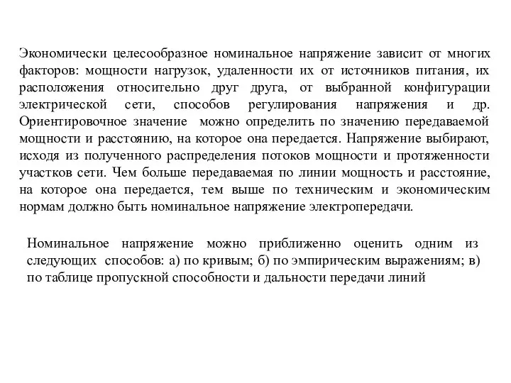 Экономически целесообразное номинальное напряжение зависит от многих факторов: мощности нагрузок, удаленности