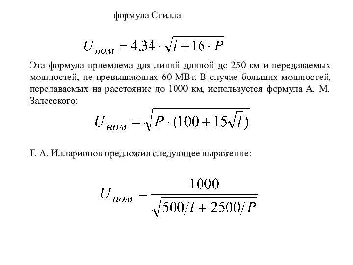 формула Стилла Эта формула приемлема для линий длиной до 250 км