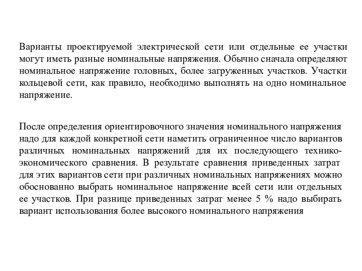 Варианты проектируемой электрической сети или отдельные ее участки могут иметь разные