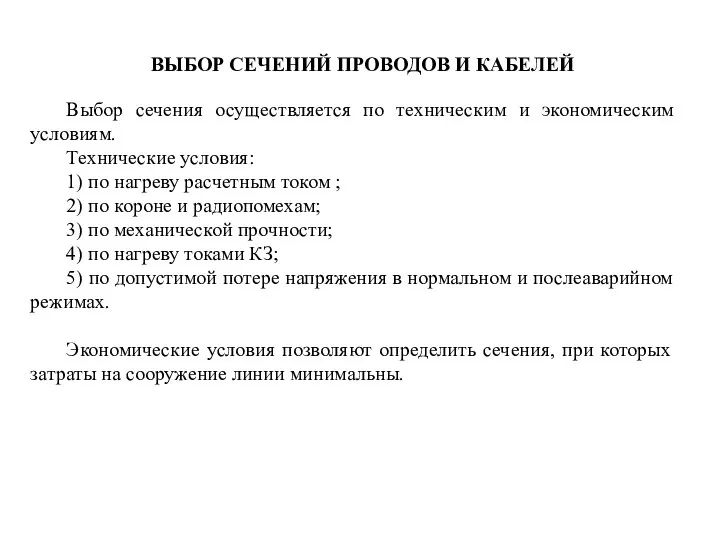 ВЫБОР СЕЧЕНИЙ ПРОВОДОВ И КАБЕЛЕЙ Выбор сечения осуществляется по техническим и