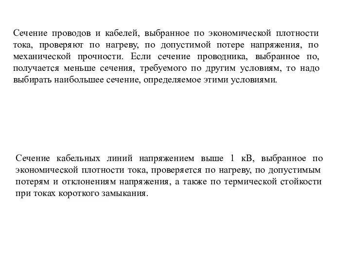 Сечение кабельных линий напряжением выше 1 кВ, выбранное по экономической плотности