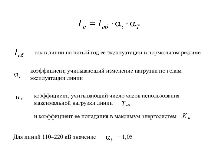 ток в линии на пятый год ее эксплуатации в нормальном режиме