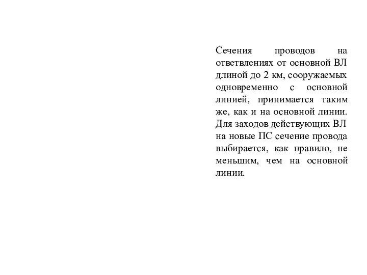 Сечения проводов на ответвлениях от основной ВЛ длиной до 2 км,