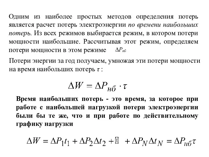 Одним из наиболее простых методов определения потерь является расчет потерь электроэнергии