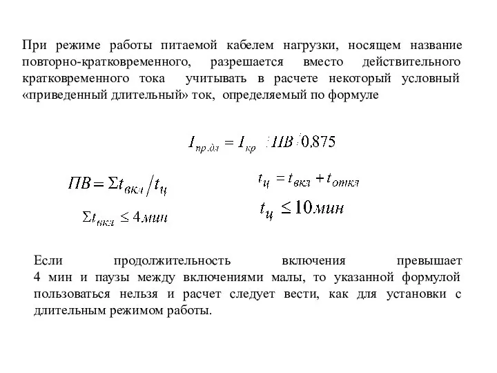 При режиме работы питаемой кабелем нагрузки, носящем название повторно-кратковременного, разрешается вместо