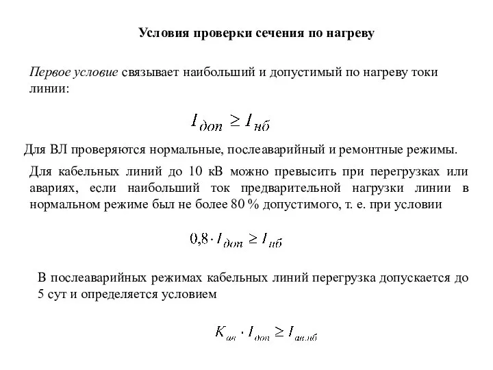 Условия проверки сечения по нагреву Первое условие связывает наибольший и допустимый