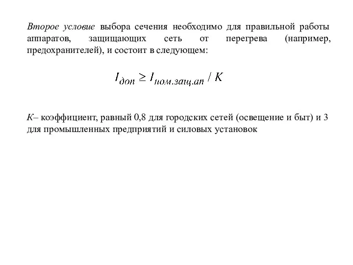 Второе условие выбора сечения необходимо для правильной работы аппаратов, защищающих сеть