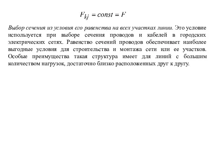 Выбор сечения из условия его равенства на всех участках линии. Это