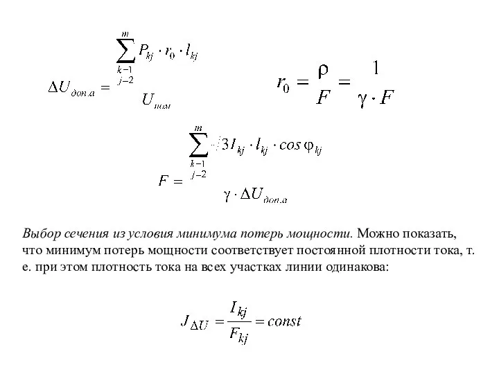 Выбор сечения из условия минимума потерь мощности. Можно показать, что минимум