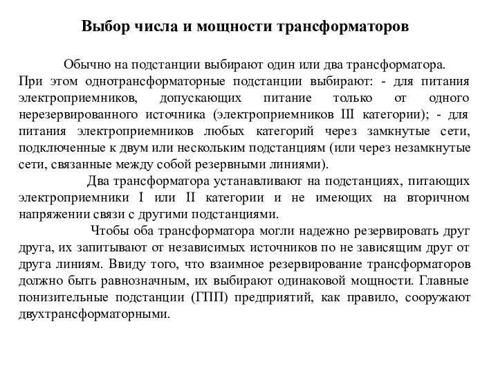 Выбор числа и мощности трансформаторов Обычно на подстанции выбирают один или