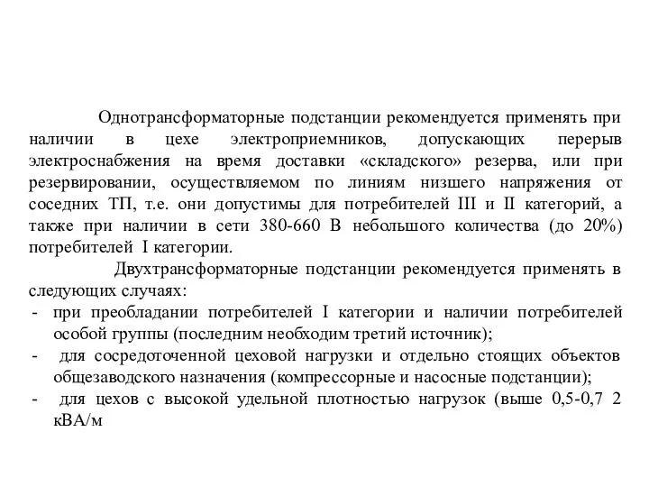 Однотрансформаторные подстанции рекомендуется применять при наличии в цехе электроприемников, допускающих перерыв