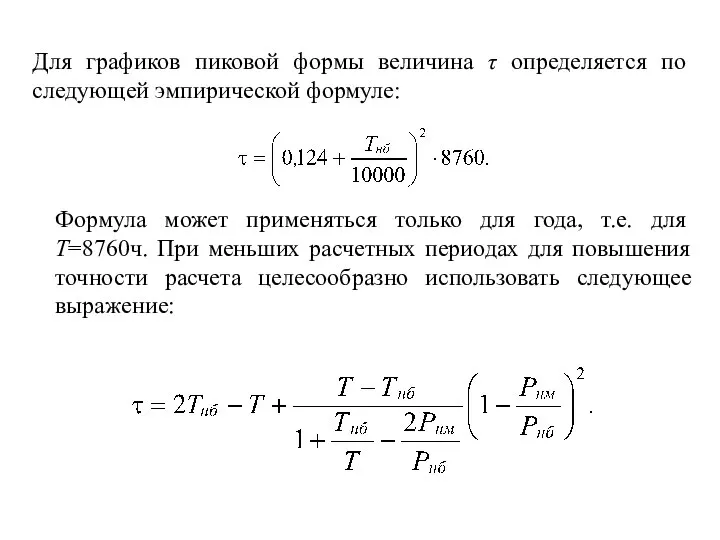 Для графиков пиковой формы величина τ определяется по следующей эмпирической формуле: