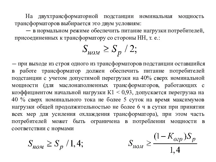 На двухтрансформаторной подстанции номинальная мощность трансформаторов выбирается это двум условиям: —