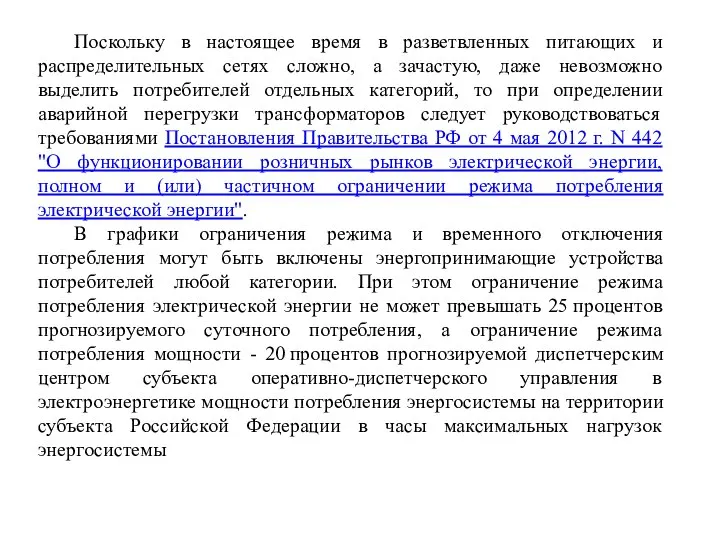 Поскольку в настоящее время в разветвленных питающих и распределительных сетях сложно,