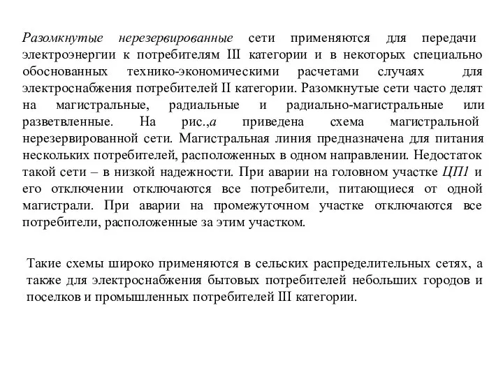 Разомкнутые нерезервированные сети применяются для передачи электроэнергии к потребителям III категории