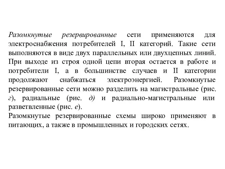 Разомкнутые резервированные сети применяются для электроснабжения потребителей I, II категорий. Такие