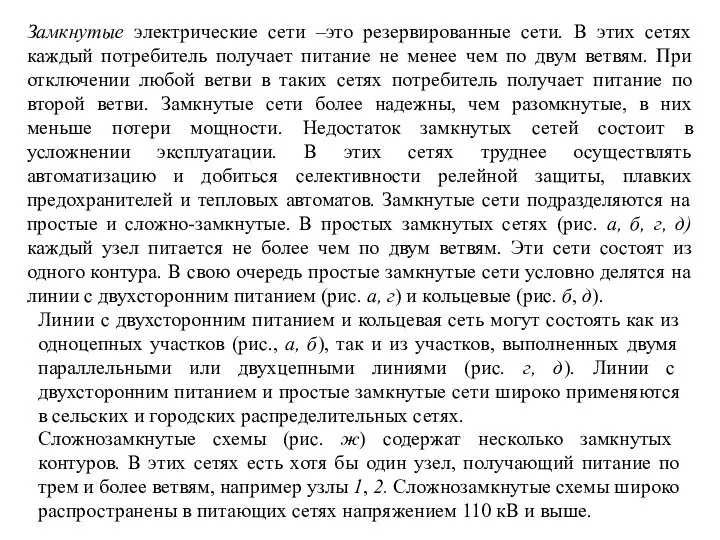 Замкнутые электрические сети –это резервированные сети. В этих сетях каждый потребитель