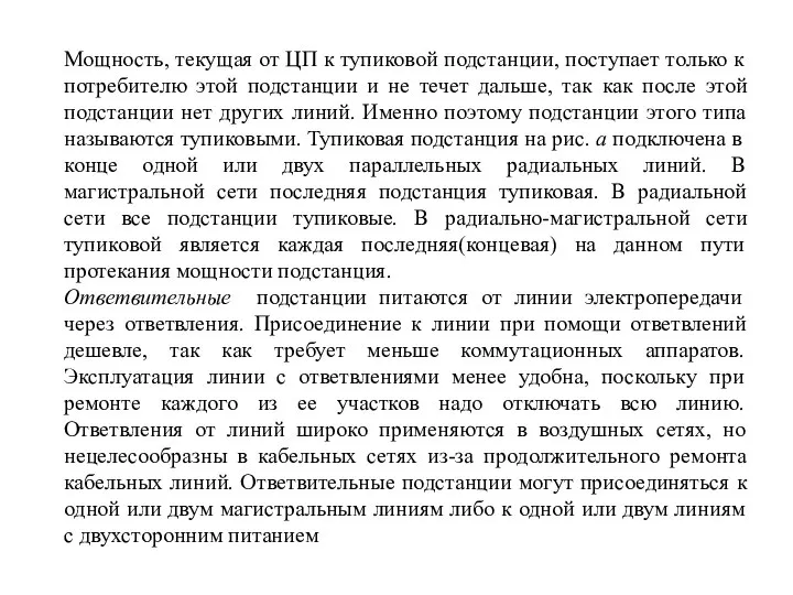 Мощность, текущая от ЦП к тупиковой подстанции, поступает только к потребителю