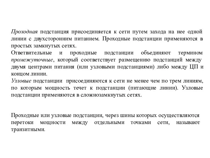 Проходная подстанция присоединяется к сети путем захода на нее одной линии