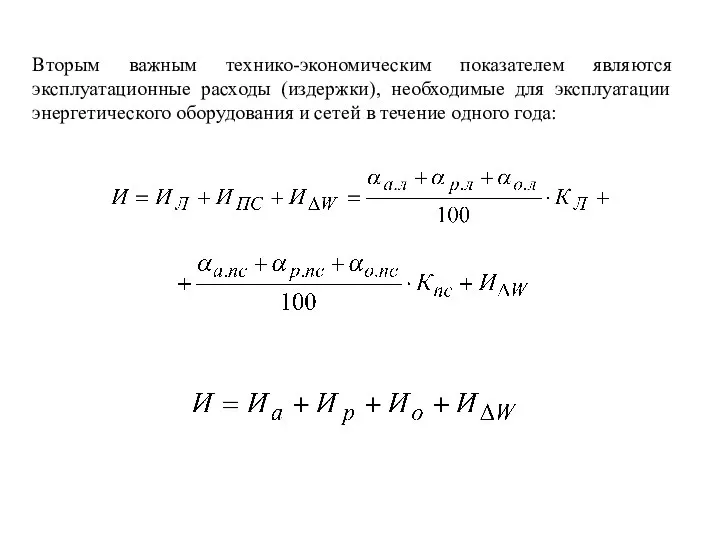 Вторым важным технико-экономическим показателем являются эксплуатационные расходы (издержки), необходимые для эксплуатации
