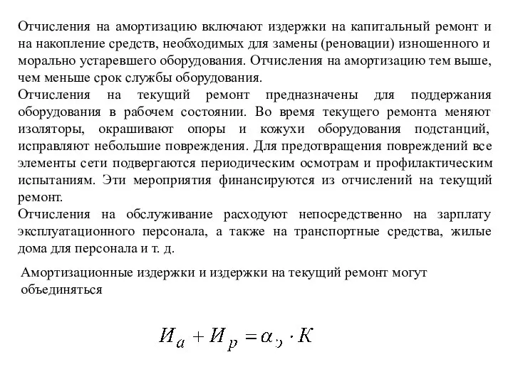 Отчисления на амортизацию включают издержки на капитальный ремонт и на накопление