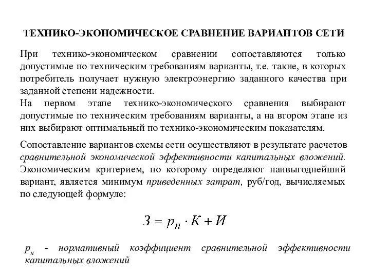 ТЕХНИКО-ЭКОНОМИЧЕСКОЕ СРАВНЕНИЕ ВАРИАНТОВ СЕТИ При технико-экономическом сравнении сопоставляются только допустимые по