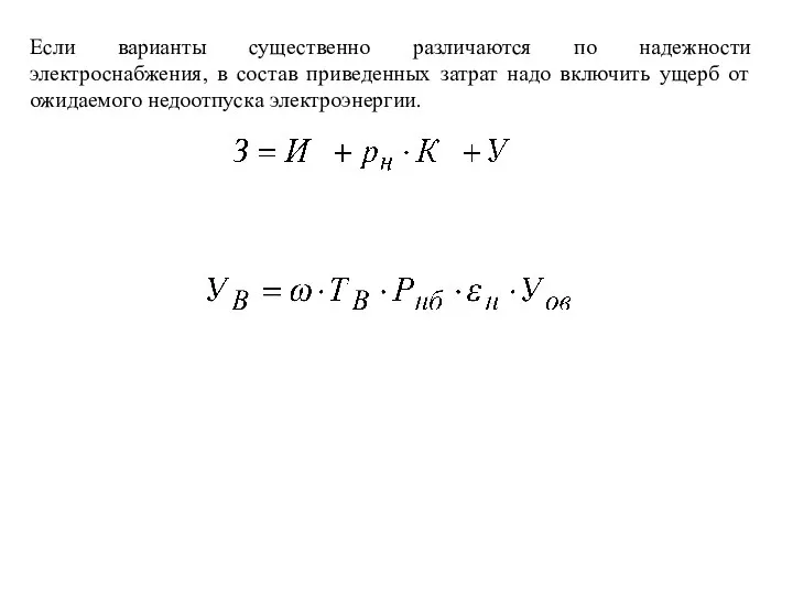 Если варианты существенно различаются по надежности электроснабжения, в состав приведенных затрат