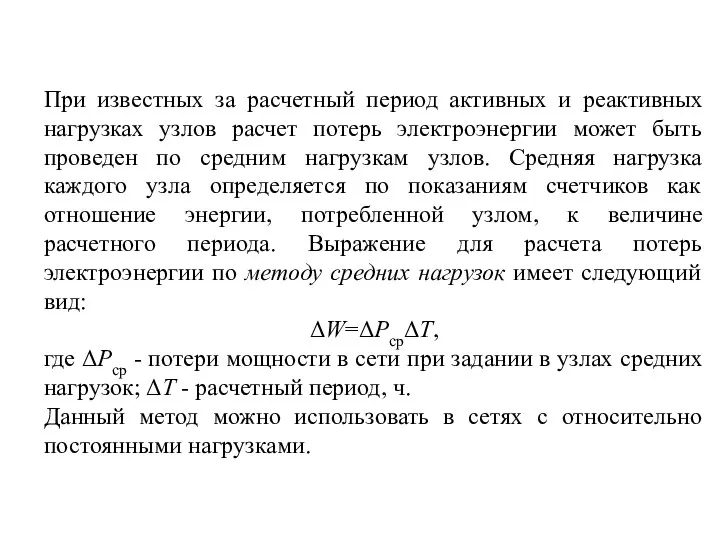 При известных за расчетный период активных и реактивных нагрузках узлов расчет