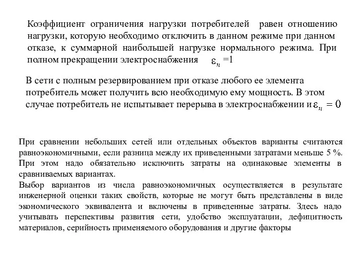 Коэффициент ограничения нагрузки потребителей равен отношению нагрузки, которую необходимо отключить в