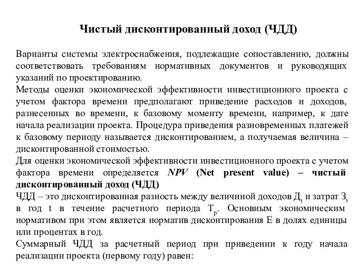 Чистый дисконтированный доход (ЧДД) Варианты системы электроснабжения, подлежащие сопоставлению, должны соответствовать