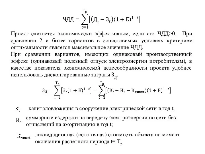 Проект считается экономически эффективным, если его ЧДД>0. При сравнении 2 и