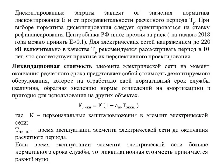 Дисконтированные затраты зависят от значения норматива дисконтирования Е и от продолжительности