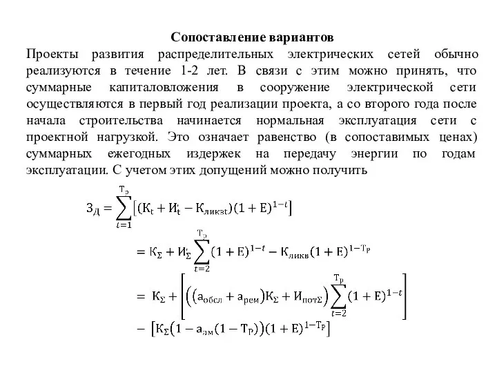 Сопоставление вариантов Проекты развития распределительных электрических сетей обычно реализуются в течение