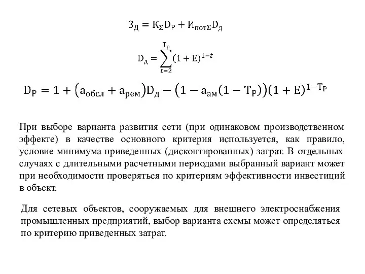 Для сетевых объектов, сооружаемых для внешнего электроснабжения промышленных предприятий, выбор варианта