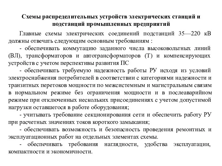 Схемы распределительных устройств электрических станций и подстанций промышленных предприятий Главные схемы