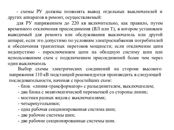 - схемы РУ должны позволять вывод отдельных выключателей и других аппаратов