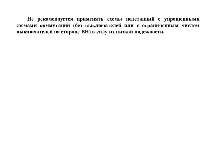 Не рекомендуется применять схемы подстанций с упрощенными схемами коммутаций (без выключателей