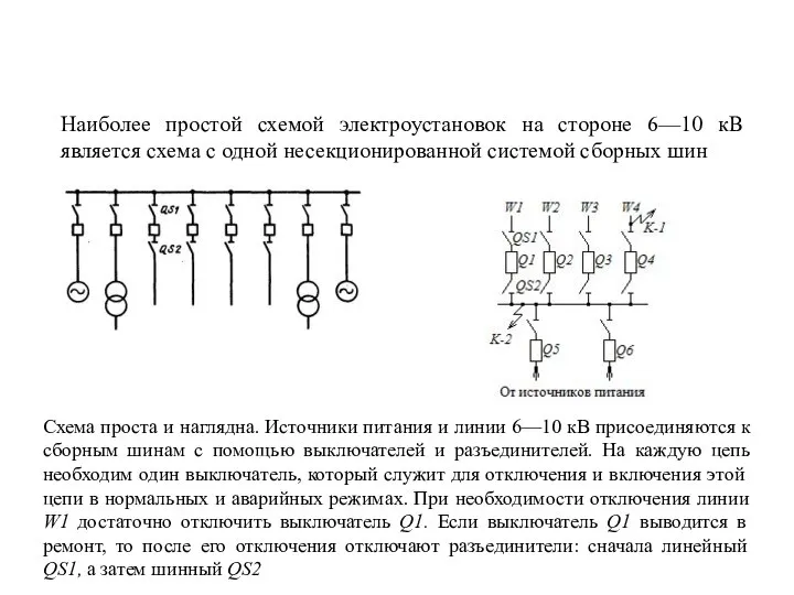 Наиболее простой схемой электроустановок на стороне 6—10 кВ является схема с