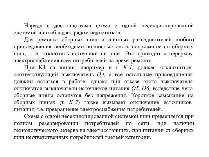 Наряду с достоинствами схема с одной несекционированной системой шин обладает рядом