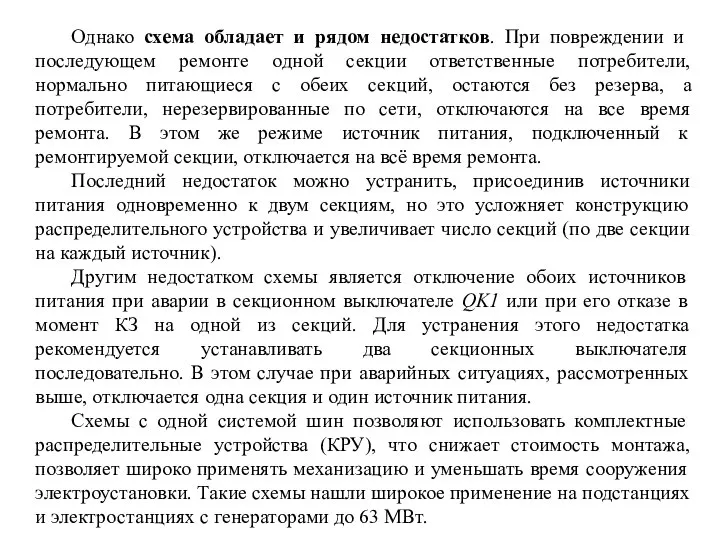 Однако схема обладает и рядом недостатков. При повреждении и последующем ремонте