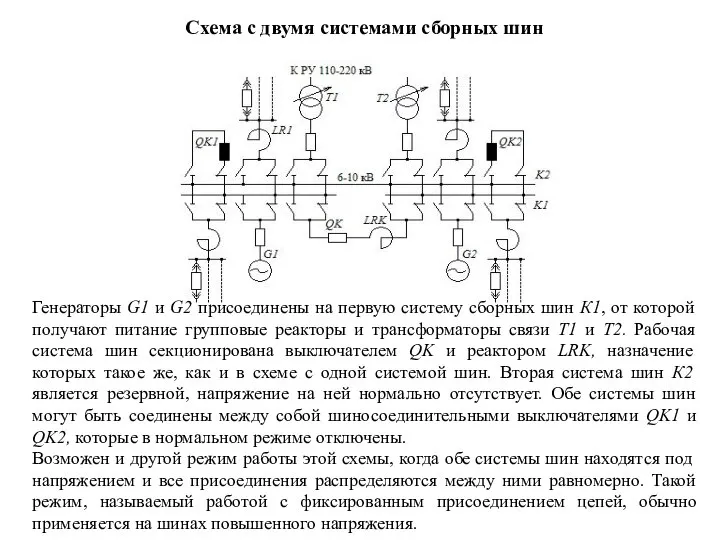 Схема с двумя системами сборных шин Генераторы G1 и G2 присоединены