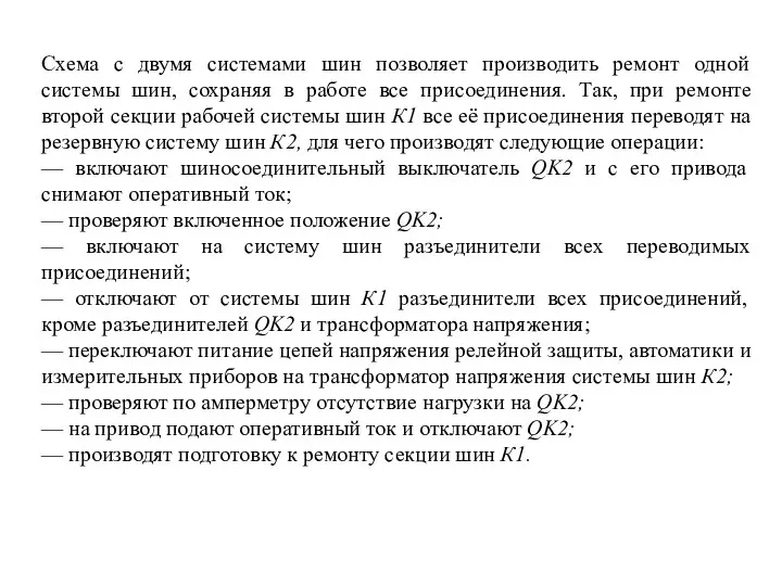 Схема с двумя системами шин позволяет производить ремонт одной системы шин,