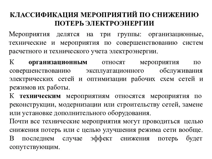 КЛАССИФИКАЦИЯ МЕРОПРИЯТИЙ ПО СНИЖЕНИЮ ПОТЕРЬ ЭЛЕКТРОЭНЕРГИИ Мероприятия делятся на три группы: