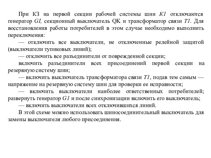 При КЗ на первой секции рабочей системы шин К1 отключаются генератор